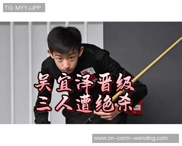 斯诺克苏格兰公开赛16强揭晓：吴宜泽一小时敏捷晋级，第二局成要害转折点
