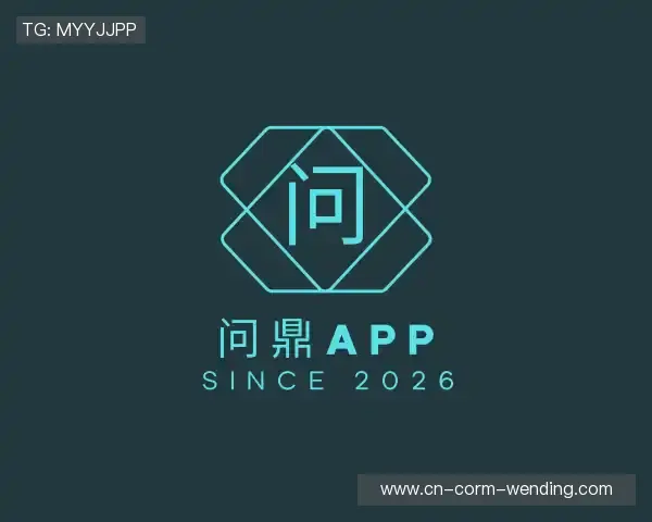 关于问鼎APP
